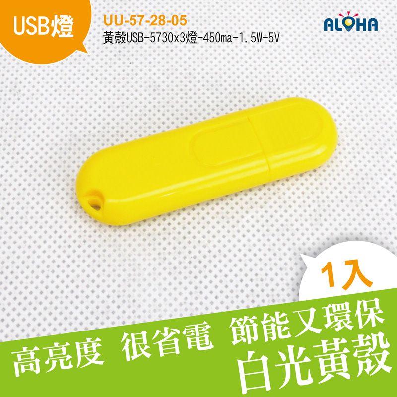 黃殼USB-5730x3燈-450ma-1.5W-59x19x9mm-5v